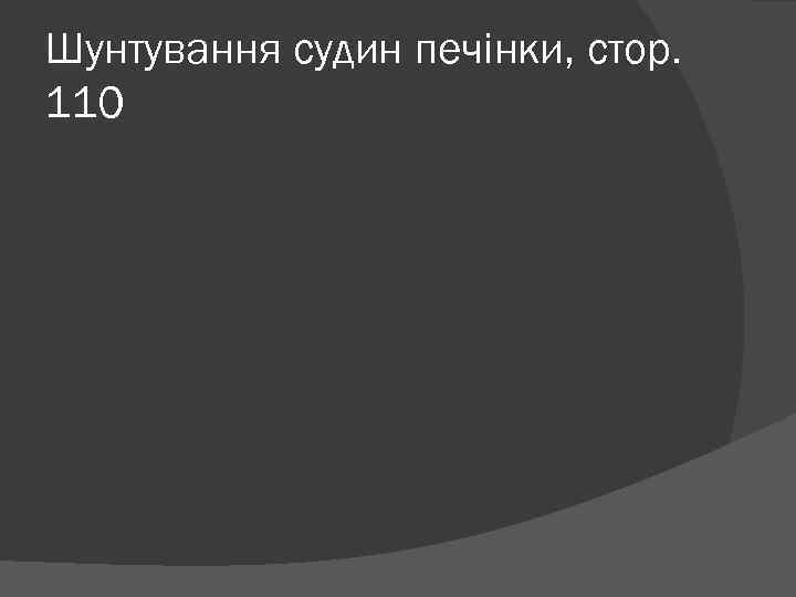 Шунтування судин печінки, стор. 110 