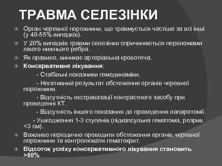 ТРАВМА СЕЛЕЗІНКИ Орган черевної порожнини, що травмується частіше за всі інші (у 40 -55%