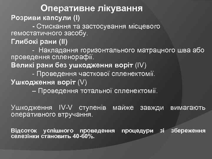 Оперативне лікування Розриви капсули (I) - Стискання та застосування місцевого гемостатичного засобу. Глибокі рани