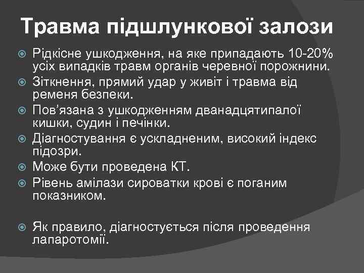 Травма підшлункової залози Рідкісне ушкодження, на яке припадають 10 -20% усіх випадків травм органів