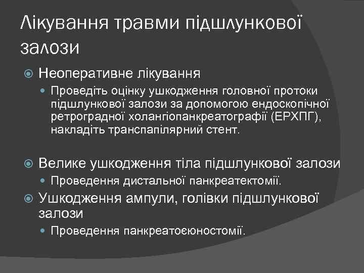 Лікування травми підшлункової залози Неоперативне лікування Проведіть оцінку ушкодження головної протоки підшлункової залози за