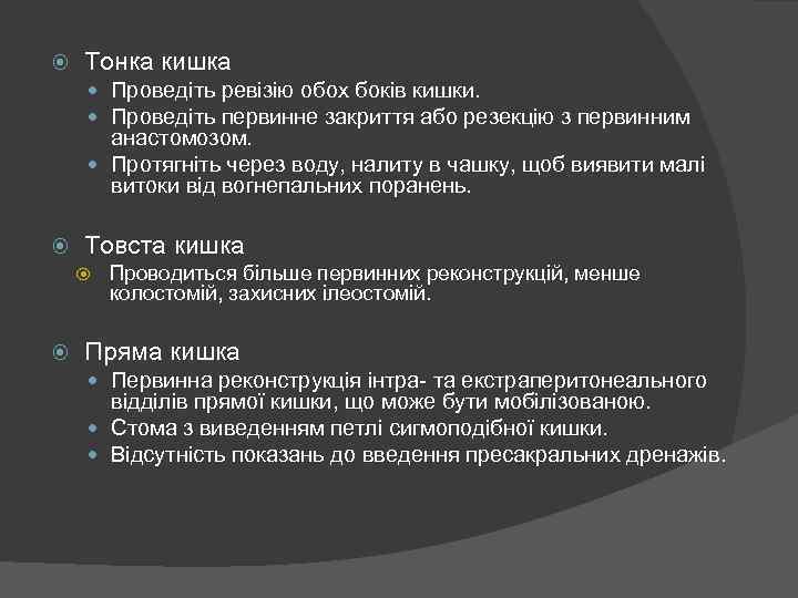  Тонка кишка Проведіть ревізію обох боків кишки. Проведіть первинне закриття або резекцію з