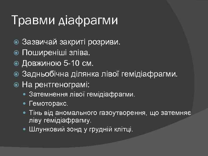 Травми діафрагми Зазвичай закриті розриви. Поширеніші зліва. Довжиною 5 -10 см. Задньобічна ділянка лівої