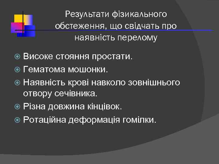 Результати фізикального обстеження, що свідчать про наявність перелому Високе стояння простати. Гематома мошонки. Наявність