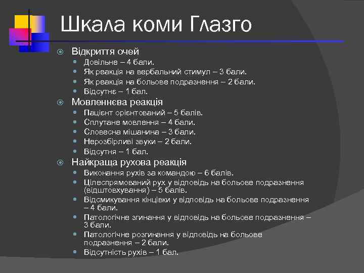 Шкала коми Глазго Відкриття очей Мовленнєва реакція Довільне – 4 бали. Як реакція на