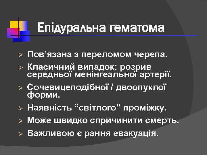 Епідуральна гематома Ø Ø Ø Пов’язана з переломом черепа. Класичний випадок: розрив середньої менінгеальної