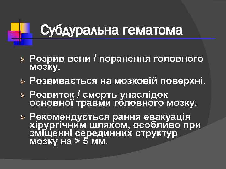 Субдуральна гематома Ø Ø Розрив вени / поранення головного мозку. Розвивається на мозковій поверхні.