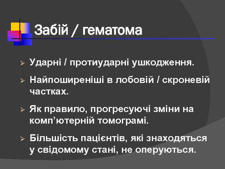 Забій / гематома Ø Ударні / протиударні ушкодження. Ø Найпоширеніші в лобовій / скроневій