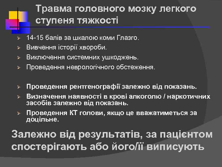 Травма головного мозку легкого ступеня тяжкості Ø Ø Ø Ø 14 -15 балів за