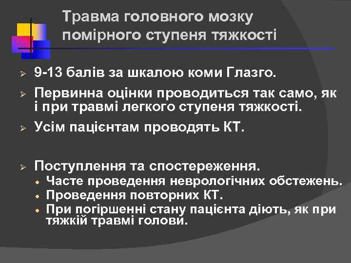 Травма головного мозку помірного ступеня тяжкості Ø 9 -13 балів за шкалою коми Глазго.