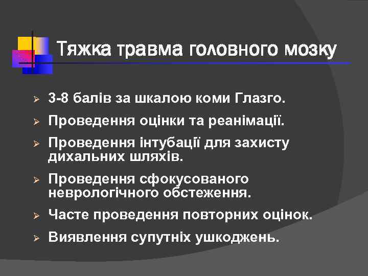 Тяжка травма головного мозку Ø 3 -8 балів за шкалою коми Глазго. Ø Проведення