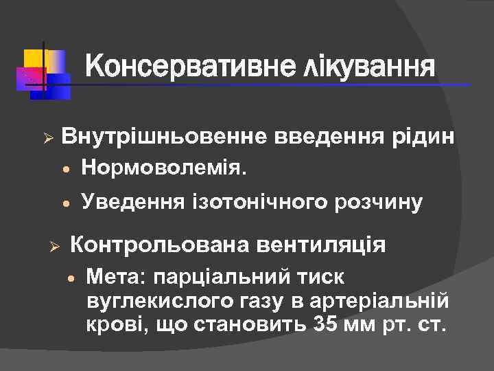 Консервативне лікування Ø Внутрішньовенне введення рідин · · Ø Нормоволемія. Уведення ізотонічного розчину Контрольована