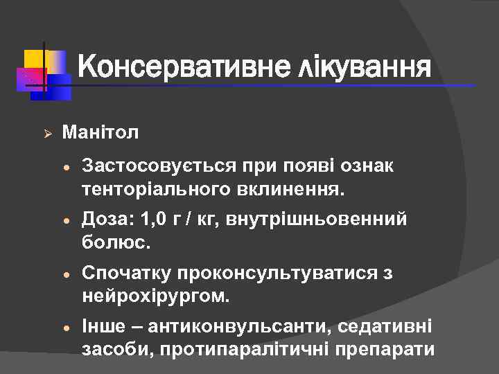 Консервативне лікування Ø Манітол · Застосовується при появі ознак тенторіального вклинення. · Доза: 1,