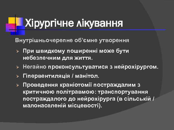 Хірургічне лікування Внутрішньочерепне об’ємне утворення Ø При швидкому поширенні може бути небезпечним для життя.