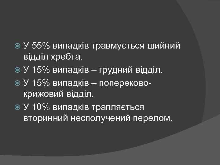 У 55% випадків травмується шийний відділ хребта. У 15% випадків – грудний відділ. У