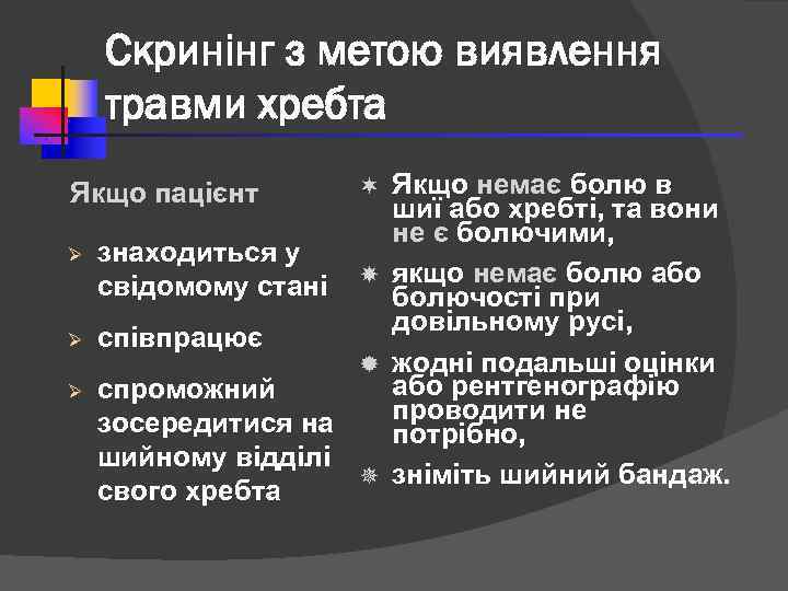 Скринінг з метою виявлення травми хребта Якщо немає болю в шиї або хребті, та