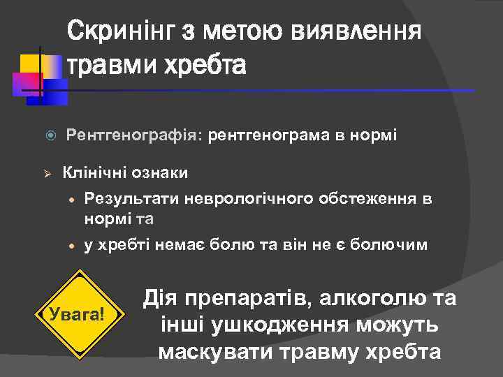 Скринінг з метою виявлення травми хребта Ø Рентгенографія: рентгенограма в нормі Клінічні ознаки ·