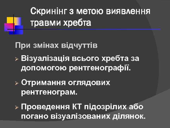 Скринінг з метою виявлення травми хребта При змінах відчуттів Ø Візуалізація всього хребта за