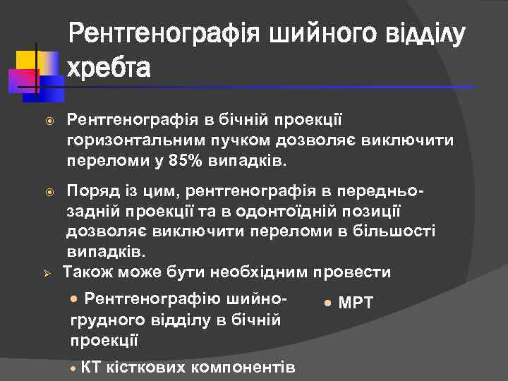 Рентгенографія шийного відділу хребта Ø Рентгенографія в бічній проекції горизонтальним пучком дозволяє виключити переломи