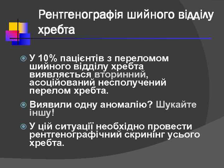 Рентгенографія шийного відділу хребта У 10% пацієнтів з переломом шийного відділу хребта виявляється вторинний,