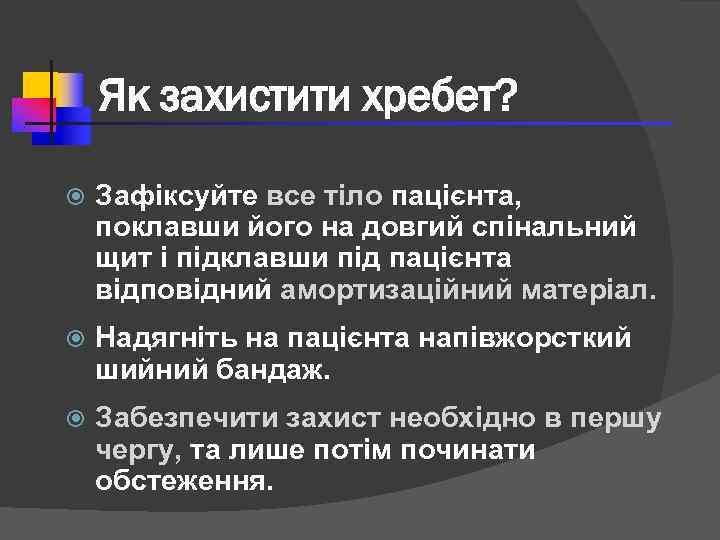 Як захистити хребет? Зафіксуйте все тіло пацієнта, поклавши його на довгий спінальний щит і