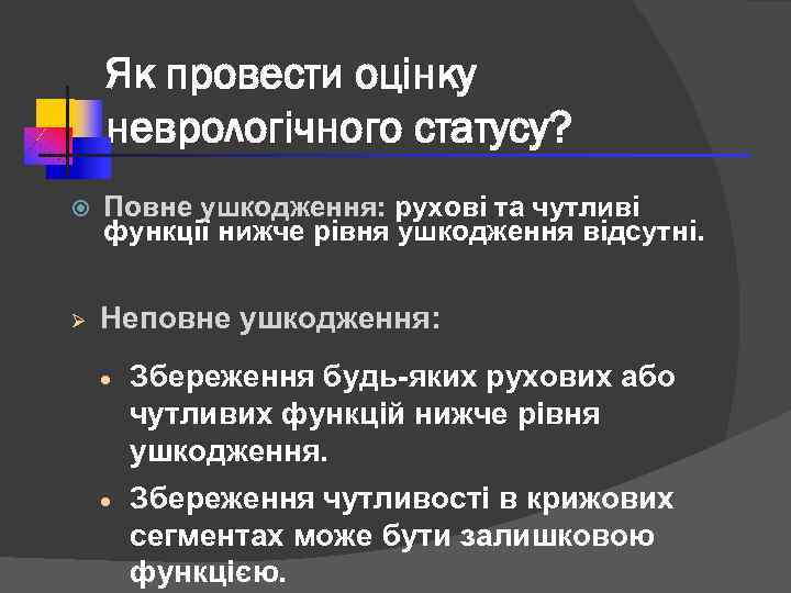 Як провести оцінку неврологічного статусу? Повне ушкодження: рухові та чутливі функції нижче рівня ушкодження