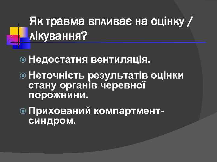 Як травма впливає на оцінку / лікування? Недостатня вентиляція. Неточність результатів оцінки стану органів