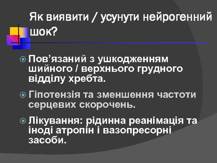 Як виявити / усунути нейрогенний шок? Пов’язаний з ушкодженням шийного / верхнього грудного відділу