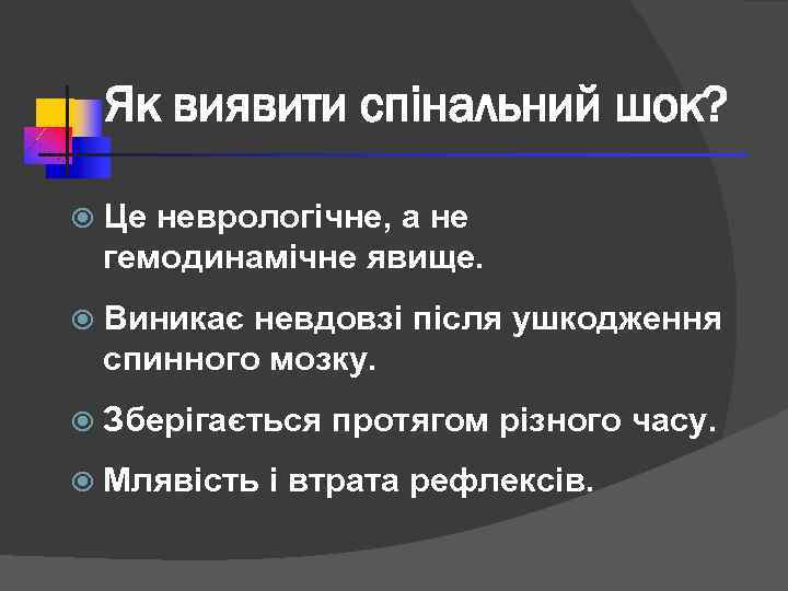 Як виявити спінальний шок? Це неврологічне, а не гемодинамічне явище. Виникає невдовзі після ушкодження