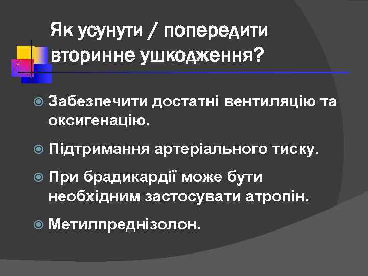 Як усунути / попередити вторинне ушкодження? Забезпечити достатні вентиляцію та оксигенацію. Підтримання артеріального тиску.