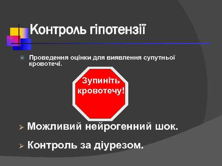 Контроль гіпотензії Проведення оцінки для виявлення супутньої кровотечі. Зупиніть кровотечу! Ø Можливий нейрогенний шок.