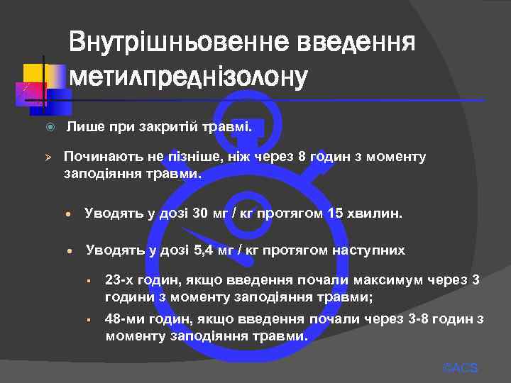 Внутрішньовенне введення метилпреднізолону Ø Лише при закритій травмі. Починають не пізніше, ніж через 8