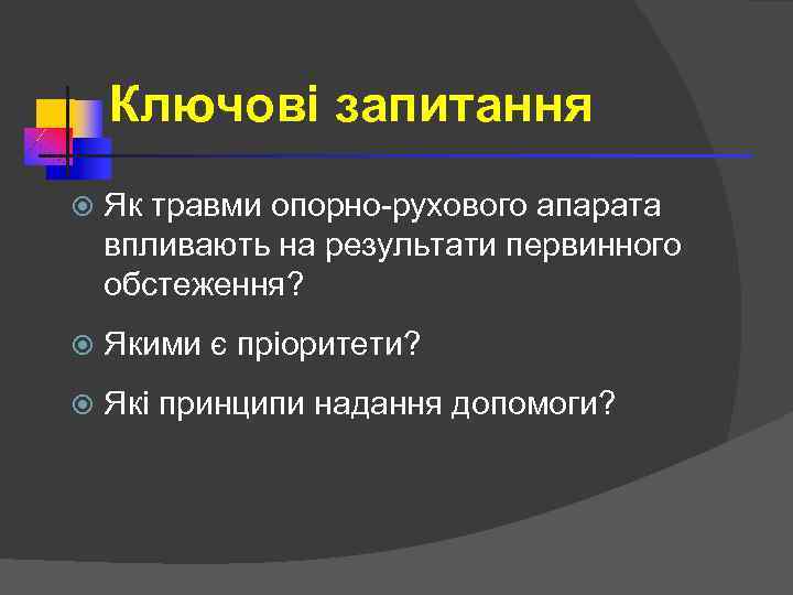 Ключові запитання Як травми опорно-рухового апарата впливають на результати первинного обстеження? Якими є пріоритети?