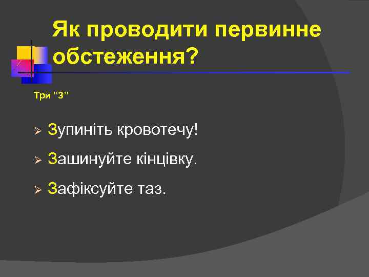 Як проводити первинне обстеження? Три “З” Ø Зупиніть кровотечу! Ø Зашинуйте кінцівку. Ø Зафіксуйте