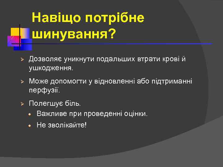 Навіщо потрібне шинування? Ø Дозволяє уникнути подальших втрати крові й ушкодження. Ø Може допомогти