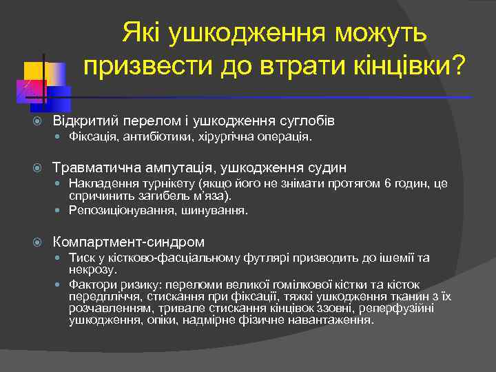 Які ушкодження можуть призвести до втрати кінцівки? Відкритий перелом і ушкодження суглобів Фіксація, антибіотики,