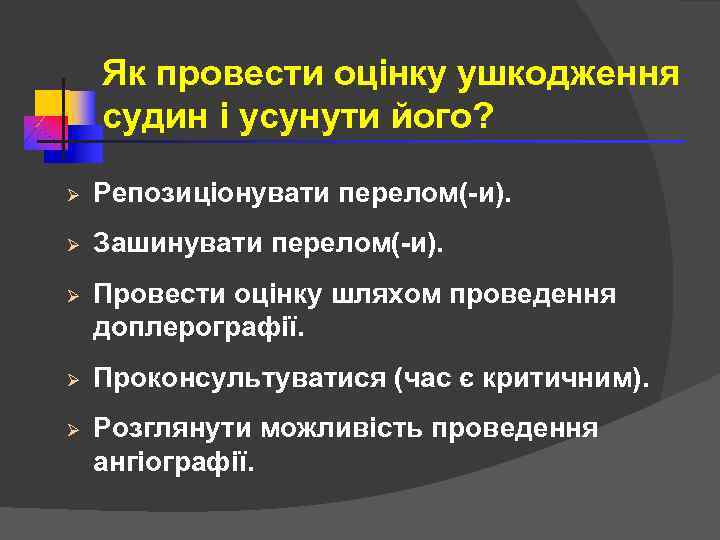 Як провести оцінку ушкодження судин і усунути його? Ø Репозиціонувати перелом(-и). Ø Зашинувати перелом(-и).