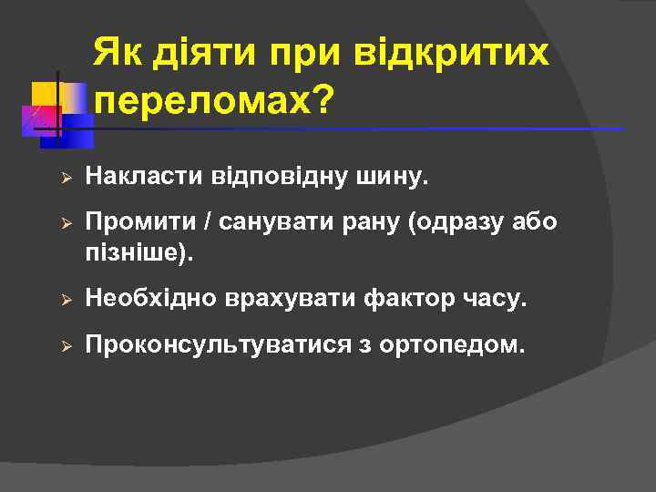 Як діяти при відкритих переломах? Ø Накласти відповідну шину. Ø Промити / санувати рану