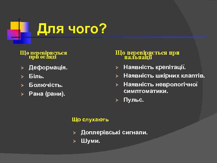 Для чого? Що перевіряється при пальпації Що перевіряється при огляді Ø Ø Деформація. Біль.