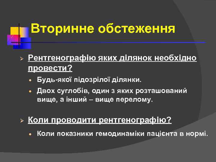 Вторинне обстеження Ø Рентгенографію яких ділянок необхідно провести? · · Ø Будь-якої підозрілої ділянки.