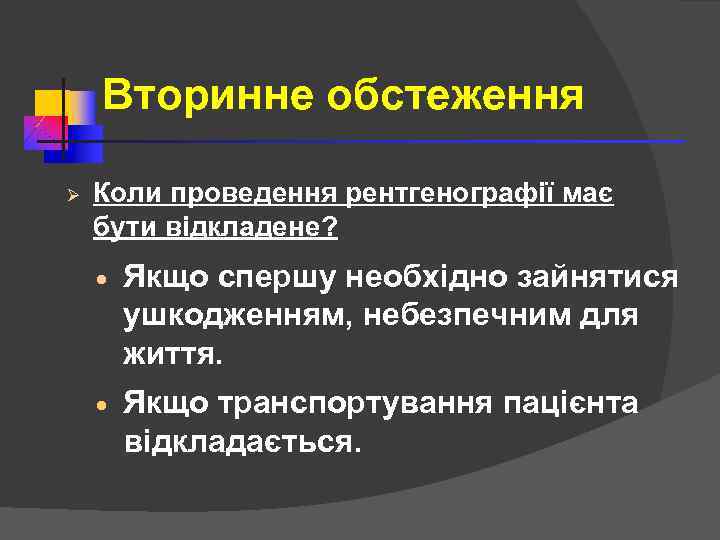 Вторинне обстеження Ø Коли проведення рентгенографії має бути відкладене? · Якщо спершу необхідно зайнятися