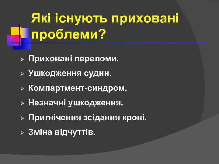 Які існують приховані проблеми? Ø Приховані переломи. Ø Ушкодження судин. Ø Компартмент-синдром. Ø Незначні