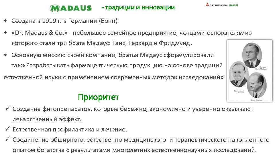 - традиции и инновации • Создана в 1919 г. в Германии (Бонн) • «Dr.