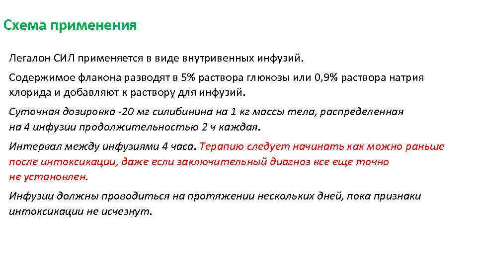 Схема применения Легалон СИЛ применяется в виде внутривенных инфузий. Содержимое флакона разводят в 5%