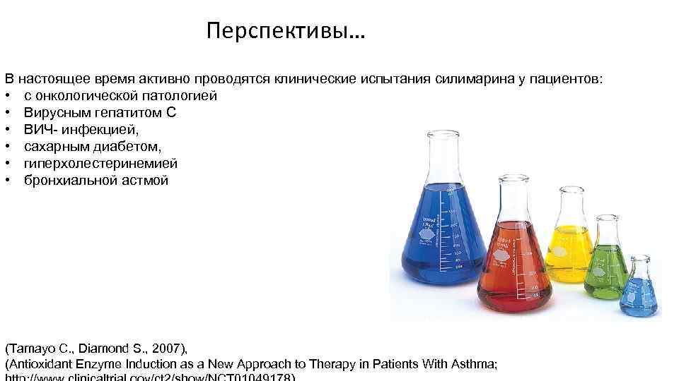 Перспективы… В настоящее время активно проводятся клинические испытания силимарина у пациентов: • с онкологической