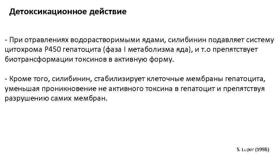 Детоксикационное действие - При отравлениях водорастворимыми ядами, силибинин подавляет систему цитохрома Р 450 гепатоцита