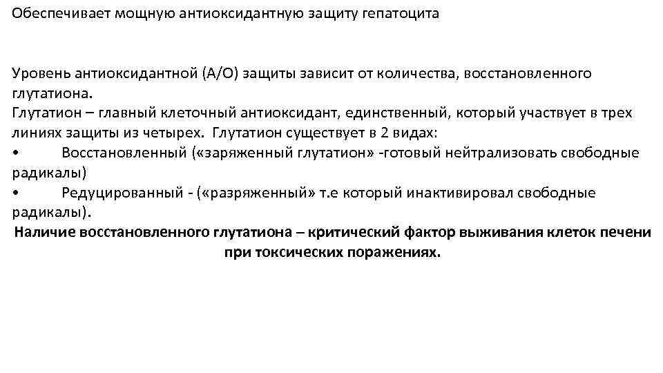 Обеспечивает мощную антиоксидантную защиту гепатоцита Уровень антиоксидантной (А/О) защиты зависит от количества, восстановленного глутатиона.