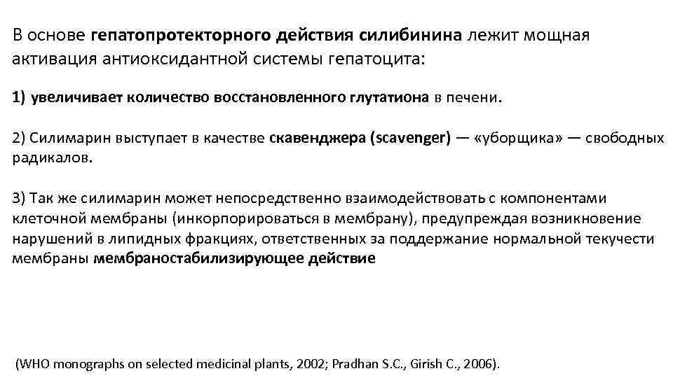 В основе гепатопротекторного действия силибинина лежит мощная активация антиоксидантной системы гепатоцита: 1) увеличивает количество