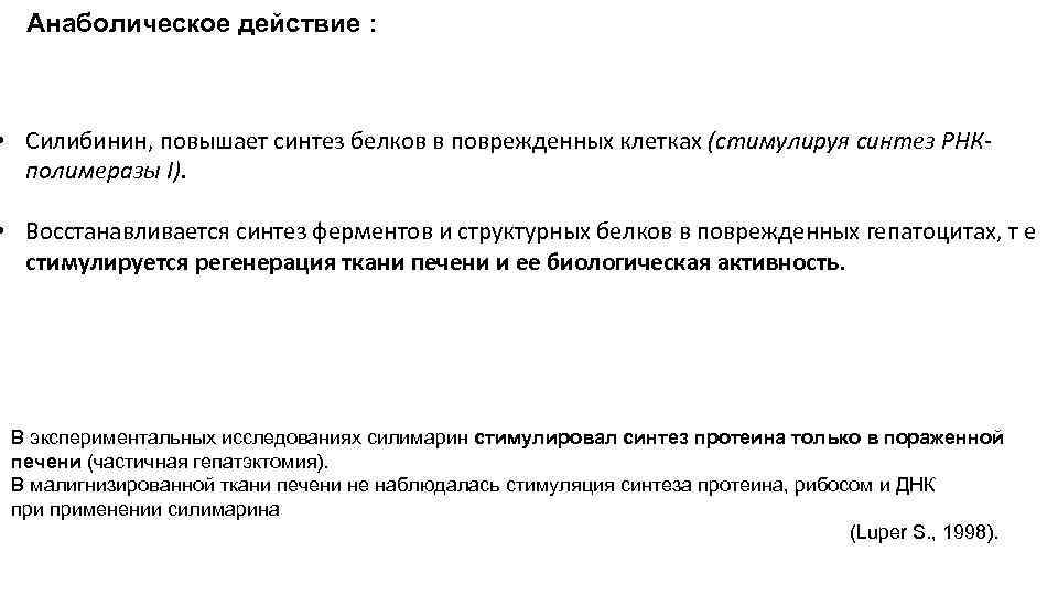 Анаболическое действие : • Силибинин, повышает синтез белков в поврежденных клетках (стимулируя синтез РНКполимеразы