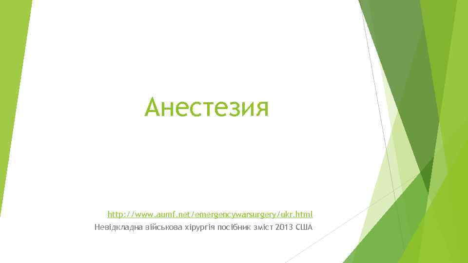Анестезия http: //www. aumf. net/emergencywarsurgery/ukr. html Невідкладна військова хірургія посібник зміст 2013 США 